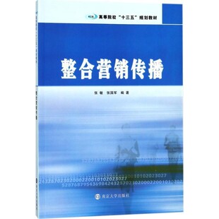 正版包邮整合营销传播张敏,张国军南京大学出版社9787305195594