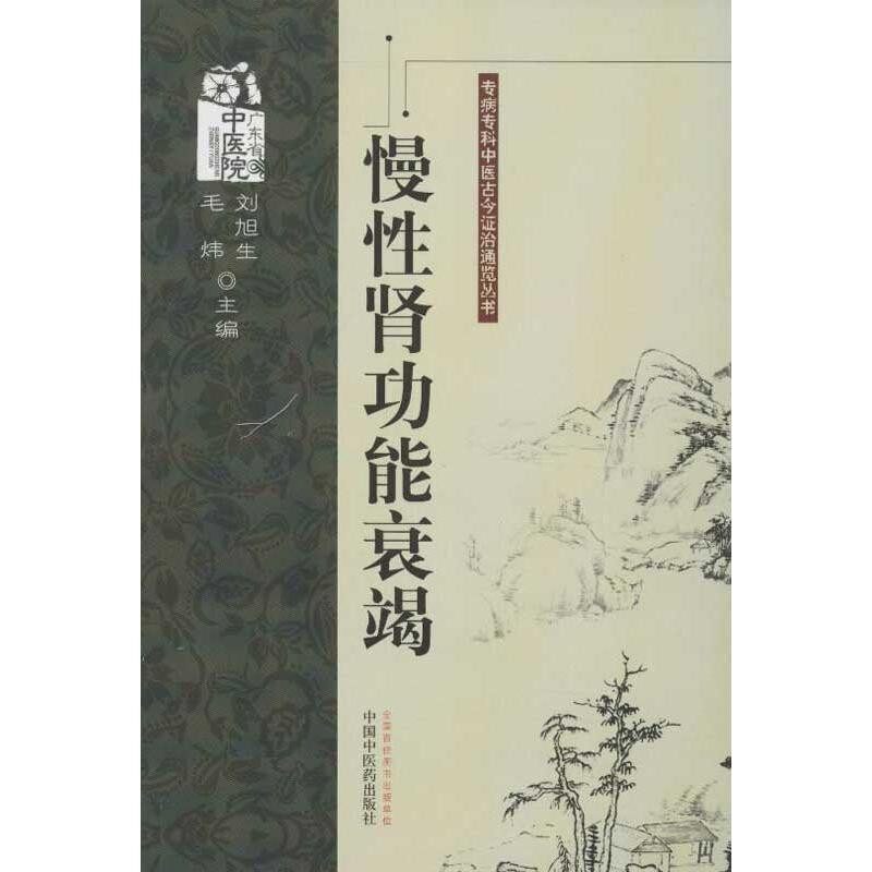 正版包邮慢性肾功能衰竭刘旭生,毛炜 主编中国中医药出版社9787513211666