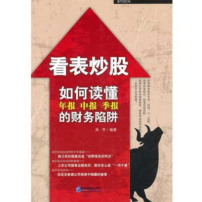 正版包邮看表炒股：如何读懂年报、中报、季报的财务陷阱吴芳　编著企业管理出版社9787802556287