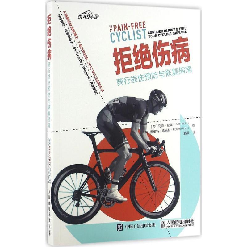 正版包邮拒绝伤病:骑行损伤预防与恢复指南[英]马特·拉宾(Matt Rabin)[英]罗伯特希克斯(Robert Hi人民邮电出版社9787115416865