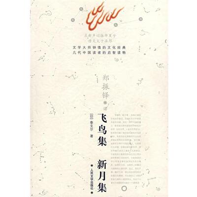 正版包邮飞鸟集·新月集(印)泰戈尔 著,郑振铎 译人民文学出版社9787020061266
