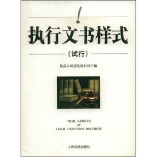 正版包邮执行文书样式最高人民法院执行局 编人民法院出版社9787802177406
