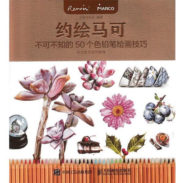 正版包邮约绘马可:不可不知的50个色铅笔绘画技巧小米与石石人民邮电出版社9787115433855