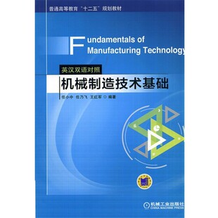 正版包邮机械制造技术基础任小中,任乃飞,王红军　编著机械工业出版社9787111468905