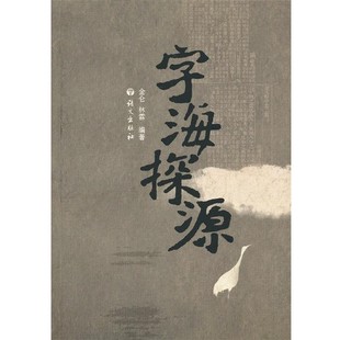 正版包邮字海探源金仑,林霖　编著语文出版社9787802414761