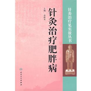 主编人民卫生出版 针灸治疗见实效丛书·针灸治疗肥胖病朴联友 社9787117118842 包邮 正版