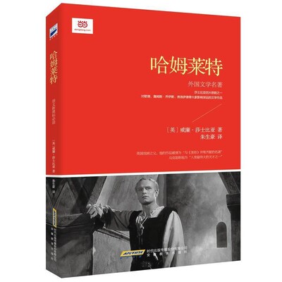 正版包邮哈姆莱特(英)威廉莎士比亚 著,朱生豪 译安徽教育出版社9787533681548