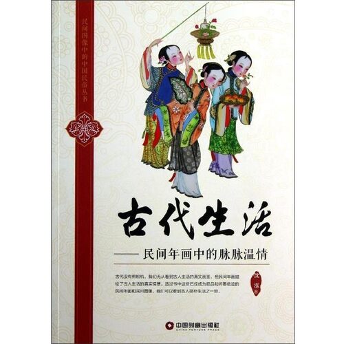 正版包邮古代生活:民间年画中的脉脉温情沈泓中国财富出版社9787504743435