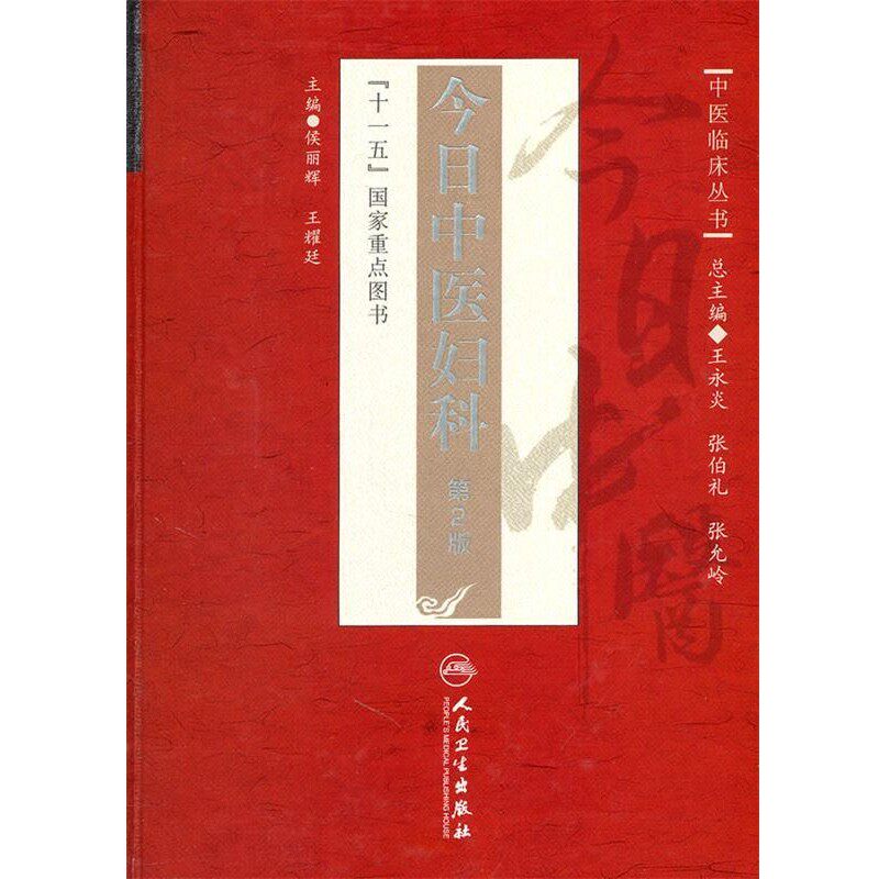 正版包邮中医临床丛书·今日中医妇科人民卫生出版社9787117136440
