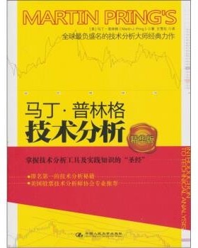 正版包邮马丁·普林格技术分析[美] 马丁·普林格（Marin Pring） 著,王雪化 译中国人民大学出版社9787300133720