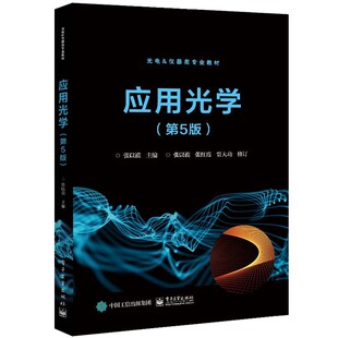正版包邮应用光学张以谟电子工业出版社9787121410710