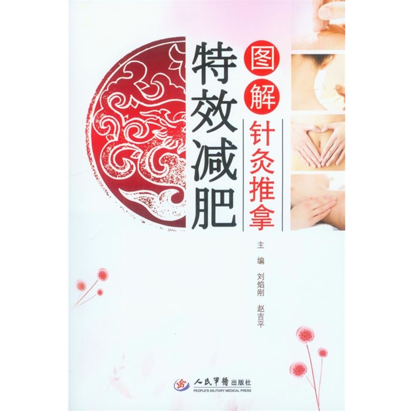 正版包邮图解针灸推拿特效减肥刘焰刚,赵吉平　主编人民军医出版社9787509158746