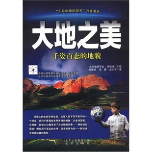 正版包邮“人与地球的明天”科普书系·大地之美:千姿百态的地貌骆团结 等 著,北京地质学会,刘学清 编北京出版集团公司，北京出版
