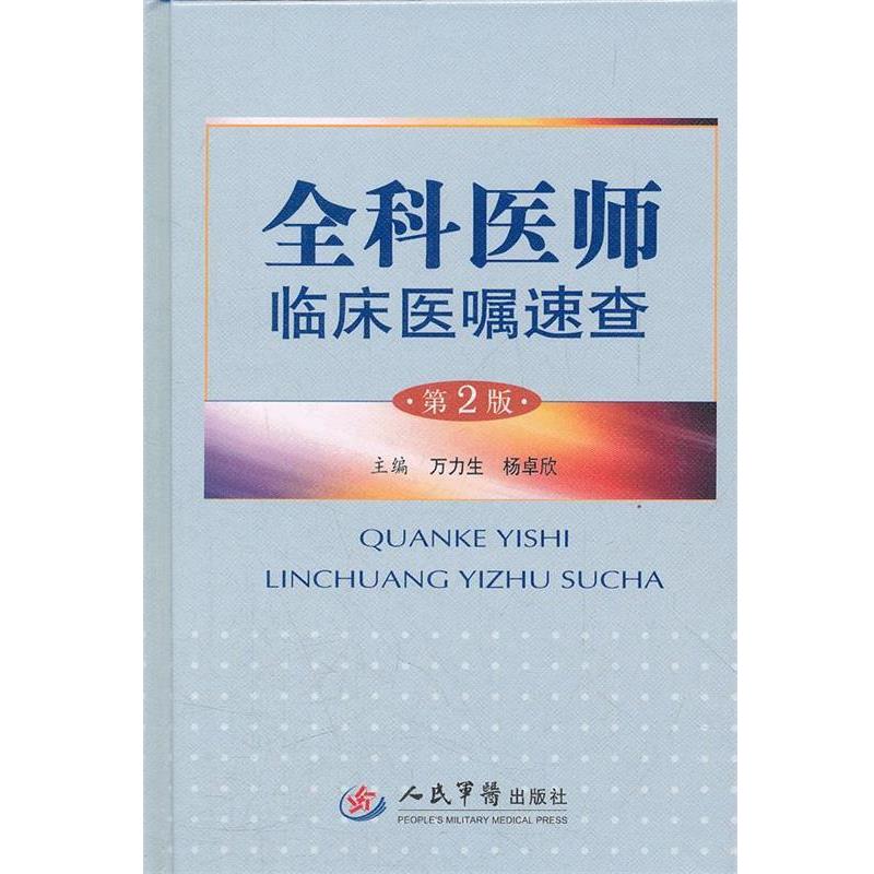 正版包邮全科医师临床医嘱速查万力生, 杨卓欣人民军医出版社9787509150740