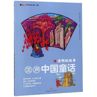 正版包邮清明的故事 汉声中国童话汉声杂志社天地出版社9787545542189