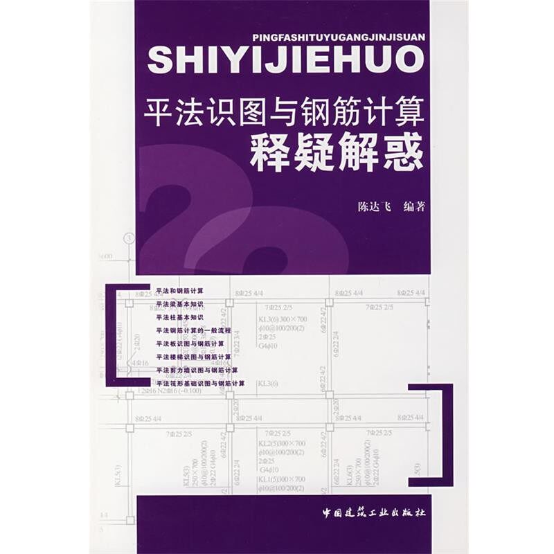 正版包邮平法识图与钢筋计算释疑解惑陈达飞　编著中国建筑工业出版社9787112094844