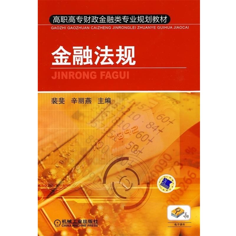 正版包邮金融法规裴斐,辛丽燕 编机械工业出版社9787111304609