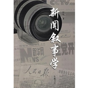 正版包邮新闻叙事学何纯 著岳麓书社9787806657706