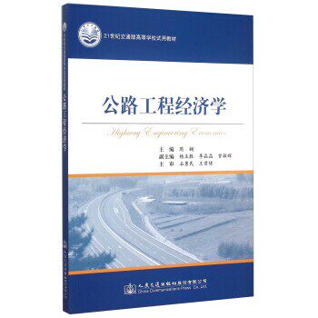 正版包邮公路工程经济学周娴 编人民交通出版社9787114123870