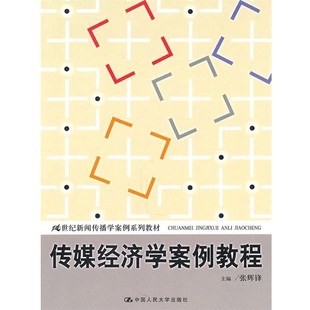 正版包邮传媒经济学案例教程张辉锋　主编中国人民大学出版社9787300129990