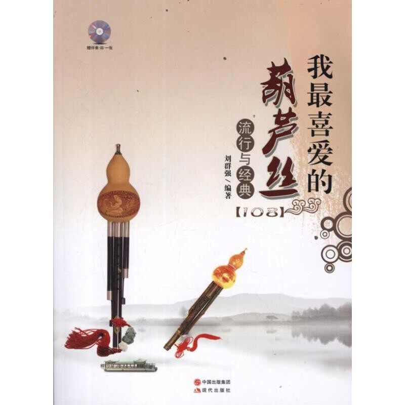 正版包邮我喜爱的葫芦丝流行与经典刘群强 著现代出版社9787514305005