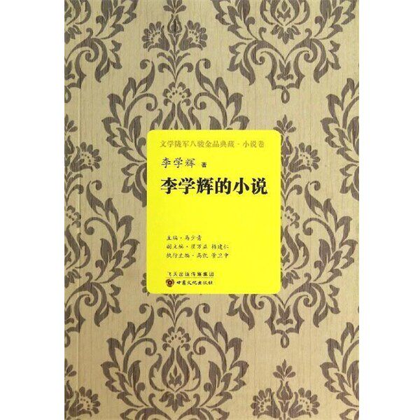 正版包邮李学辉的小说李学辉 著,马少青,翟万益,杨建仁 编甘肃文化出版社9787549005918