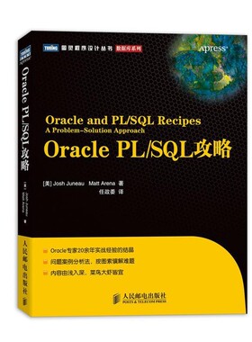 正版包邮Oracle PL SQL攻略[美]Josh Juneau　Matt Arena 著人民邮电出版社9787115320766