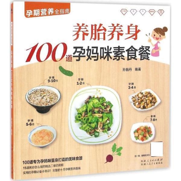 正版包邮养胎养身100道孕妈咪素食餐孙晶丹9787537266796