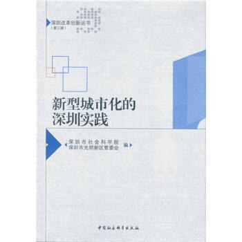 正版包邮新型城市化的深圳实践深圳市社会科学院,深圳市光明新区管委会 著中国社会科学出版社9787516181058