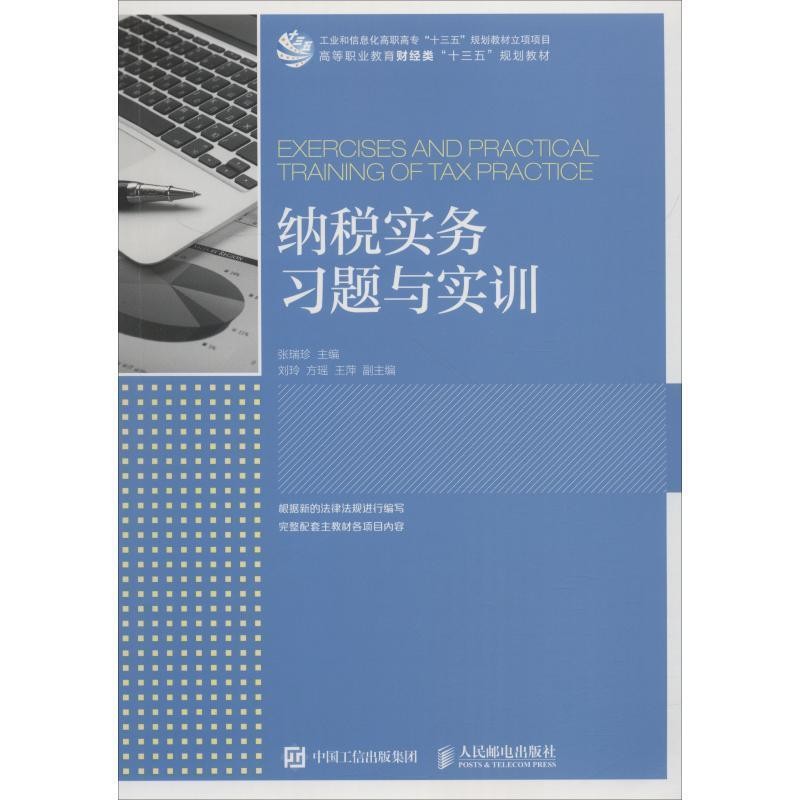 正版包邮纳税实务习题与实训张瑞珍人民邮电出版社9787115486479