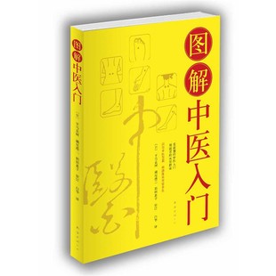 正版包邮图解中医入门[日]平马直树,濑尾港二,稻田惠子 审订,白华　译南海出版公司9787544249300