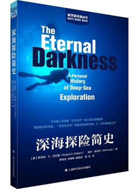 正版包邮深海探险简史(美)罗伯特·D·巴拉德(Robert D Ballard),(美)威尔·海夫利(Will Hively) 著,罗瑞龙 等 译上海科学技术出