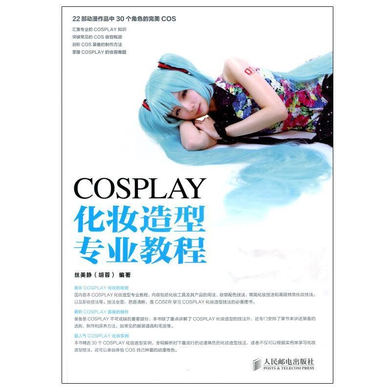 正版包邮COSPLAY化妆造型专业教程丝美静人民邮电出版社9787115337221