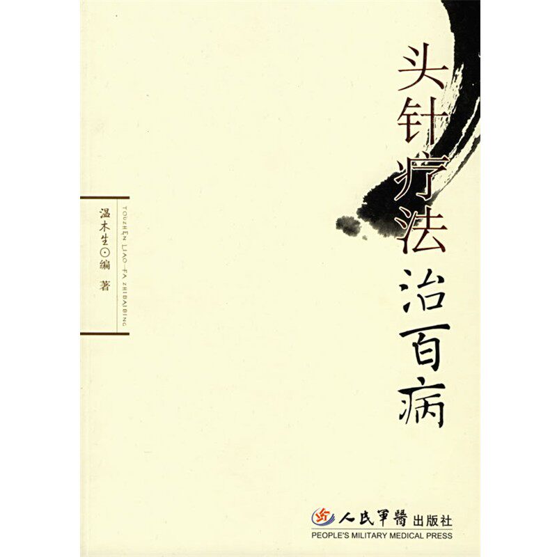 正版包邮头针疗法治百病温木生 编著人民军医出版社9787509110652