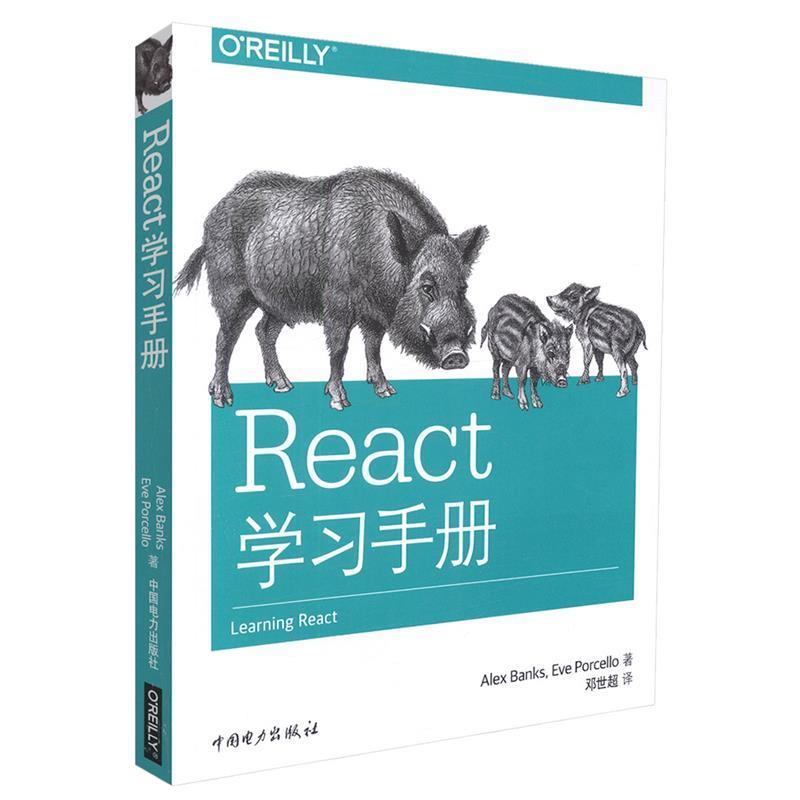 正版包邮React学习手册[美]Alex Banks(亚历克斯班克斯),[美]Eve Porcello(伊夫波尔切洛)中国电力出版社9787519814236
