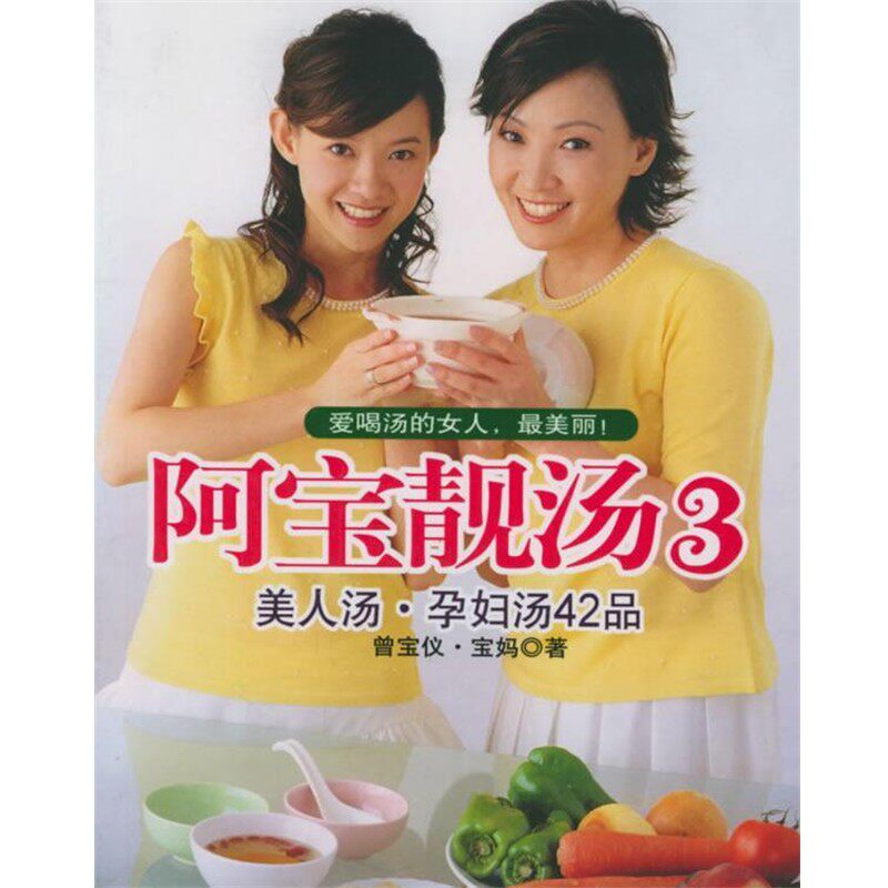 正版包邮阿宝靓汤.3—美人汤·孕妇汤42品曾宝仪,宝妈 著上海书店出版社9787806783399
