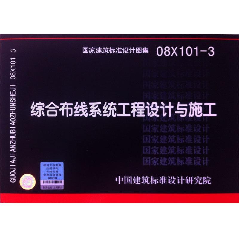 正版包邮08X101-3综合布线系统工程设计与施工—电气专业中国建筑标准设计研究院组织　编制中国计划出版社9787801778734