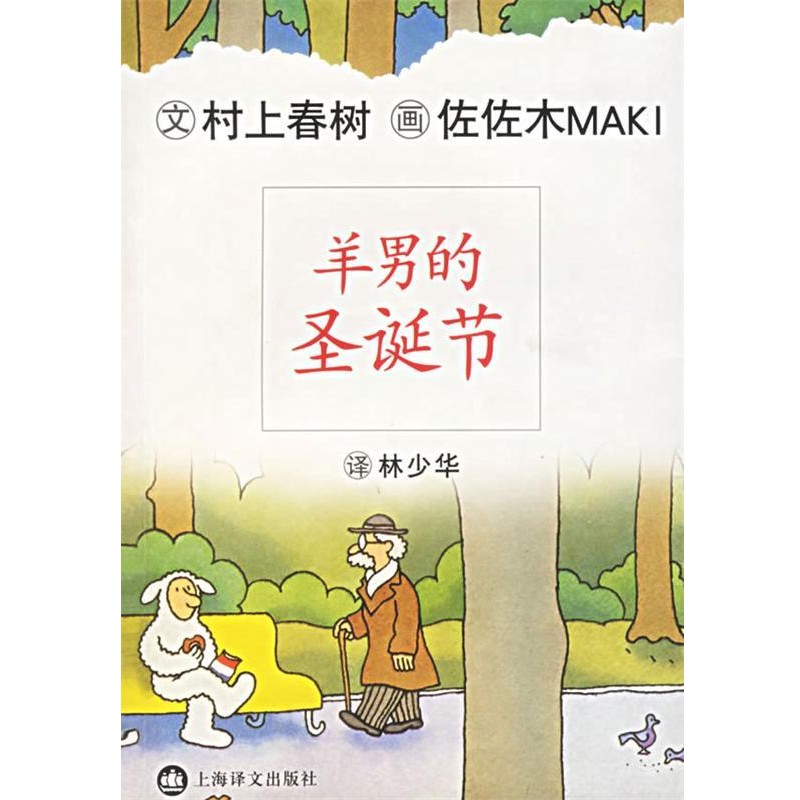 正版包邮羊男的圣诞节(日)村上春树 著,林少华 译上海译文出版社9787532732302