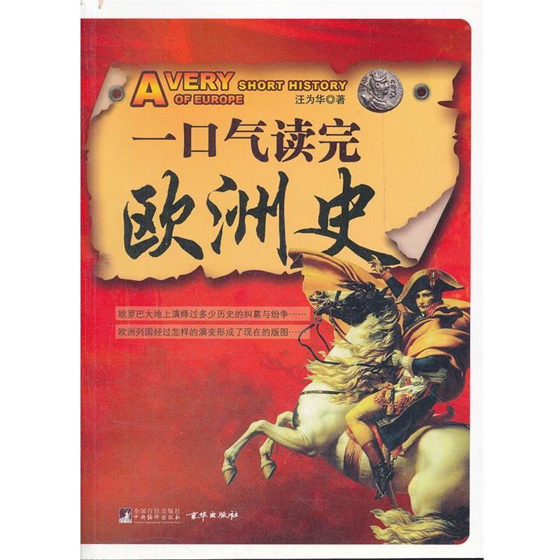 正版包邮一口气读完欧洲史汪为华　著中央编译出版社9787511703941