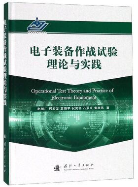 正版包邮电子装备作战试验理论与实践赵继广,柯宏发,袁翔宇,祝冀鲁,石景岚,黄彦昌国防工业出版社9787118115307