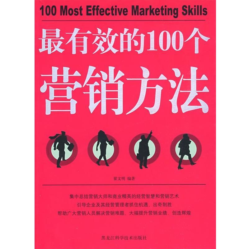 正版包邮有效的100个营销方法翟文明 编著黑龙江科学技术出版社9787538860399