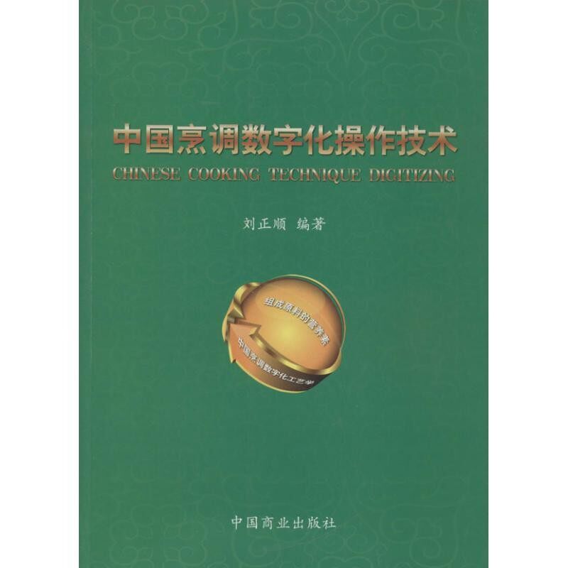 正版包邮中国烹调数字化操作技术中国商业出版社9787504483492