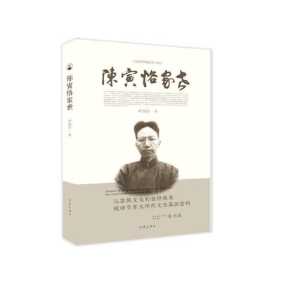 正版包邮陈寅恪家世叶绍荣作家出版社9787521206456