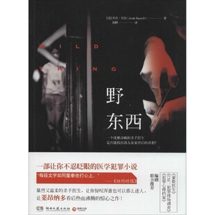 正版包邮野东西(美)乔许·贝佐 (Josh Bazell)湖南文艺出版社9787540466138
