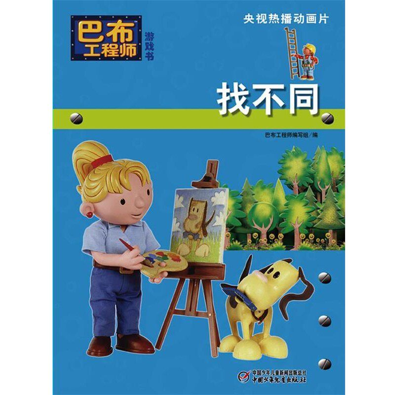 正版包邮巴布工程师 游戏书 找不同（英）查普曼 著,巴布工程师编写组 编中国少年儿童出版社9787500797227