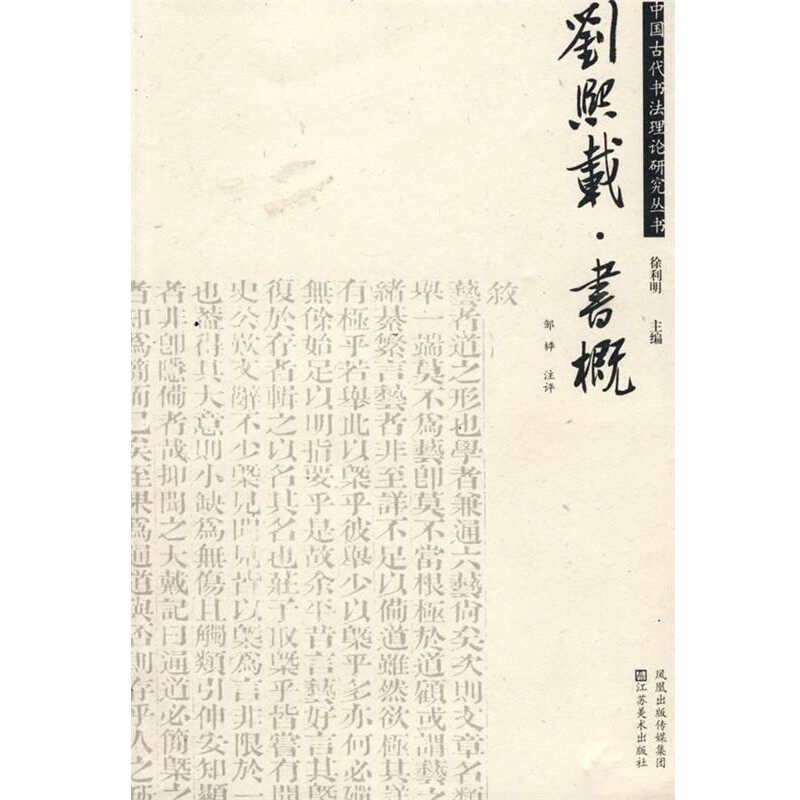 正版包邮刘熙载·书概邹韡　注评江苏美术出版社9787534424847 - 实物图