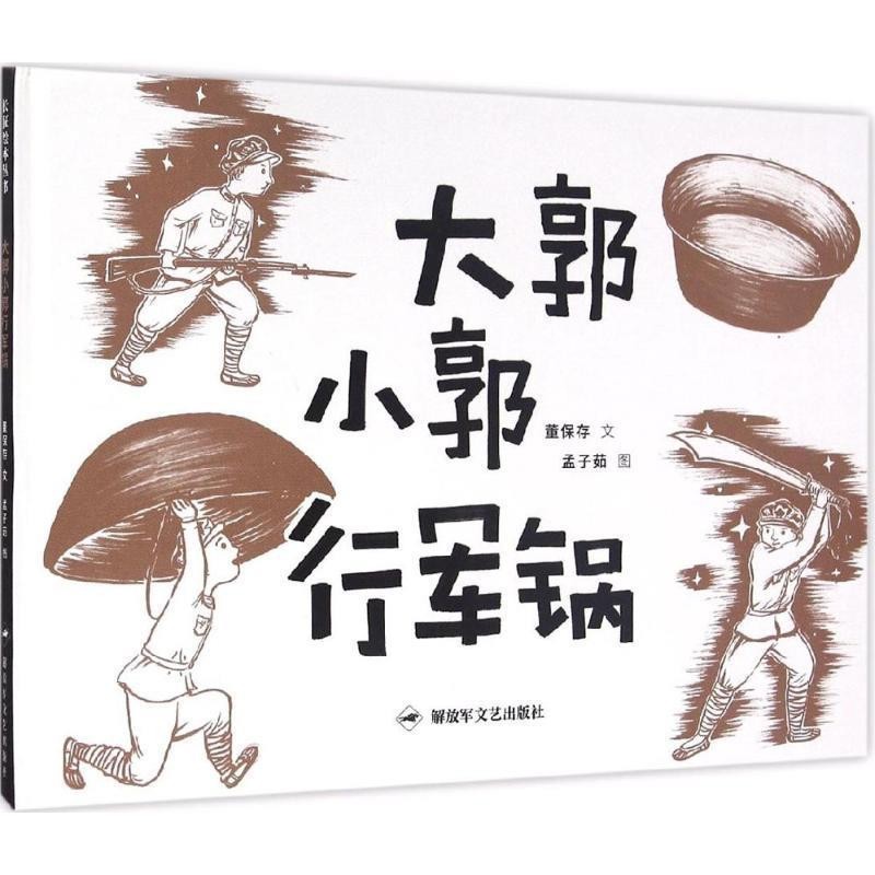 正版包邮大郭小郭行军锅董保存 文,孟子茹 图。解放军文艺出版社9787503326189
