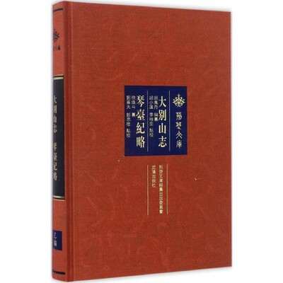正版包邮大别山志.琴台纪略(清)胡凤丹 编纂,胡小莲,李桂生,刘华天 等 点校,徐焕斗 纂武汉出版社9787558203206