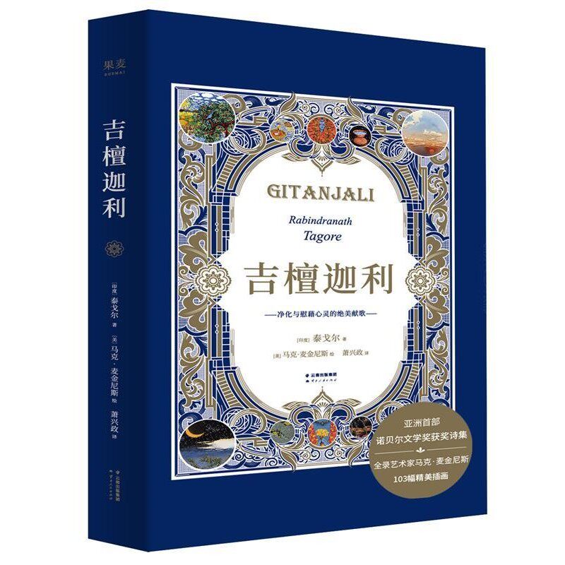 正版包邮吉檀迦利泰戈尔,果麦文化出品云南人民出版社9787222186286