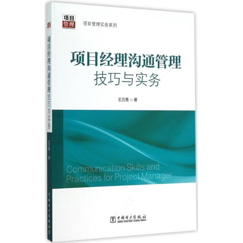正版包邮项目经理沟通管理技巧与实务王万勇中国电力出版社9787512374539